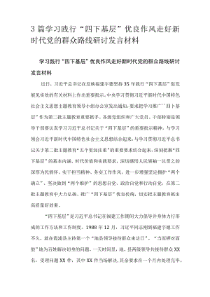 3篇学习践行“四下基层”优良作风走好新时代党的群众路线研讨发言材料.docx