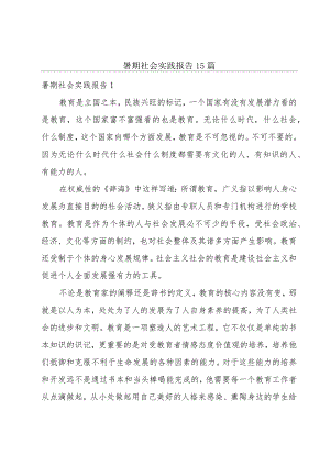 暑期社会实践报告15篇.docx