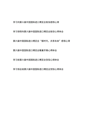 学习领悟向第六届中国国际进口博览会致信心得体会6篇.docx