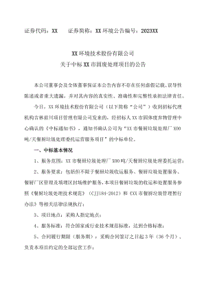 XX环境技术股份有限公司关于中标XX市固废处理项目的公告.docx