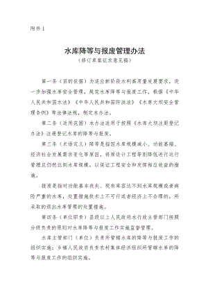 水库降等与报废管理办法（修订草案征.docx