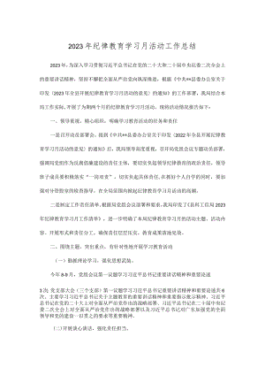 2023年纪律教育学习月活动工作总结.docx