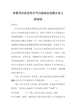 市委书记在全市大气污染综合治理大会上的讲话.docx