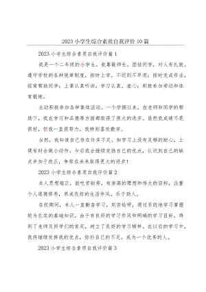 2023小学生综合素质自我评价10篇.docx