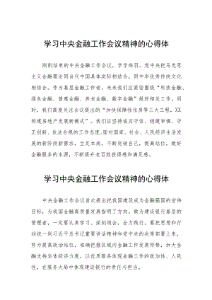 关于2023中央金融工作会议精神的学习感悟21篇.docx