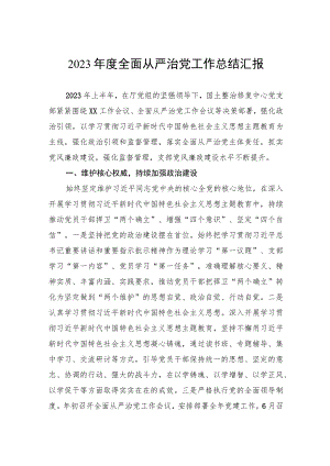 2023年度全面从严治党工作总结汇报.docx
