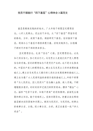 党员干部践行“四下基层” 心得体会3篇范文.docx