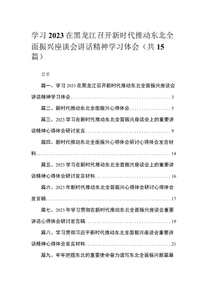 学习在黑龙江召开新时代推动东北全面振兴座谈会讲话精神学习体会15篇供参考.docx