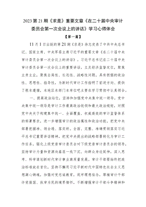 2023第21期《求是》重要文章《在二十届中央审计委员会第一次会议上的讲话》学习心得体会10篇.docx