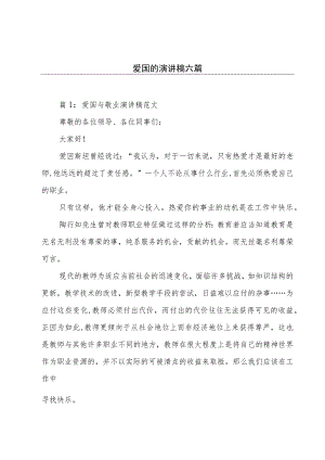 爱国的演讲稿六篇.docx