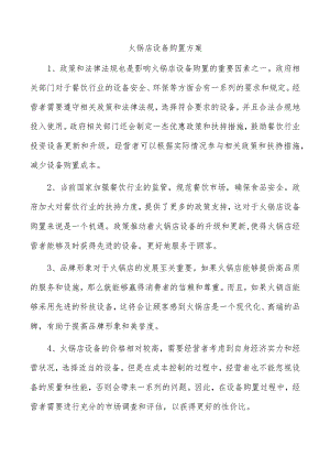 火锅店设备购置方案.docx