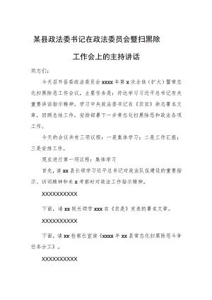 某县政法委书记在政法委员会暨扫黑除恶工作会上的主持讲话.docx