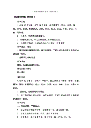 《陶罐和铁罐》教案（通用13篇）.docx