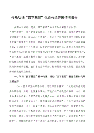 2023年关于弘扬传承“四下基层”优良传统的情况报告十五篇.docx