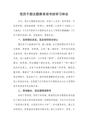 党员干部主题教育读书班学习体会.docx