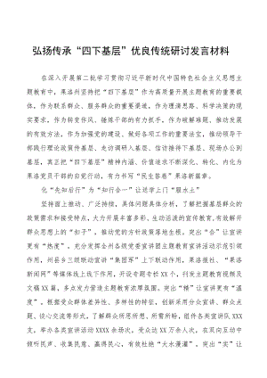 2023年弘扬传承“四下基层”优良传统研讨发言材料十六篇.docx