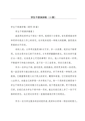 学生干部演讲稿（19篇）.docx