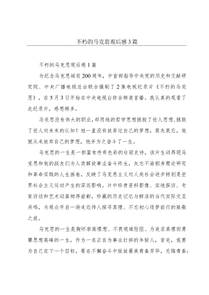 不朽的马克思观后感3篇.docx
