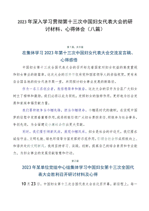 2023年深入学习贯彻第十三次中国妇女代表大会的研讨材料、心得体会（八篇）.docx