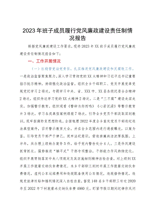 2023年班子成员履行党风廉政建设责任制情况报告.docx