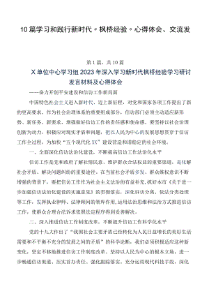 10篇学习和践行新时代“枫桥经验”心得体会、交流发言.docx