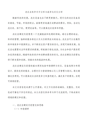 洗衣店竞争对手分析与差异化定位分析.docx
