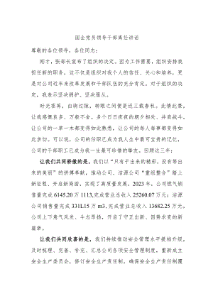 国企党员领导干部离任讲话.docx