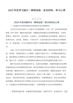 2023年在学习践行“枫桥经验”发言材料、学习心得.docx