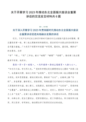 关于开展学习2023年推动东北全面振兴座谈会重要讲话的交流发言材料共6篇.docx