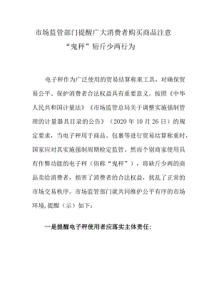 市场监管部门提醒广大消费者购买商品注意“鬼秤”短斤少两行为.docx