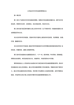 江西省农村村民自建房管理办法.docx