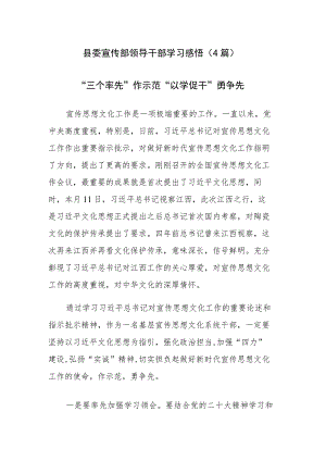县委宣传部领导干部学习感悟4篇.docx