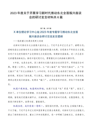 2023年度关于开展学习新时代推动东北全面振兴座谈会的研讨发言材料共6篇.docx