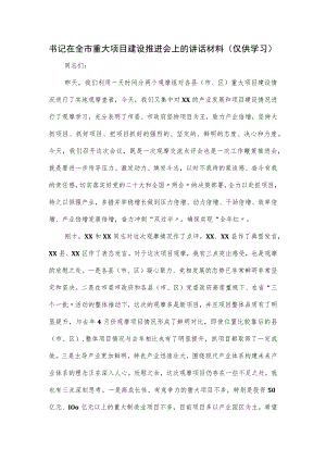 书记在全市重大项目建设推进会上的讲话材料.docx