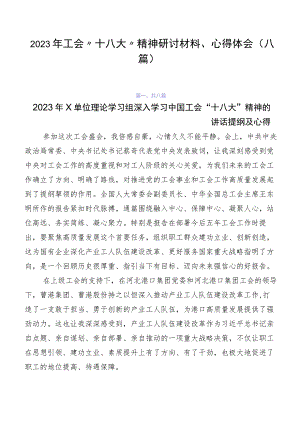 2023年工会“十八大”精神研讨材料、心得体会（八篇）.docx