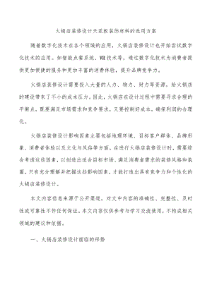 火锅店装修设计天花板装饰材料的选用方案.docx