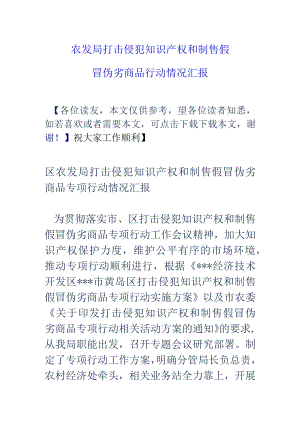 农发局打击侵+犯知识产权和制售假冒伪劣商品行动情况汇报.docx