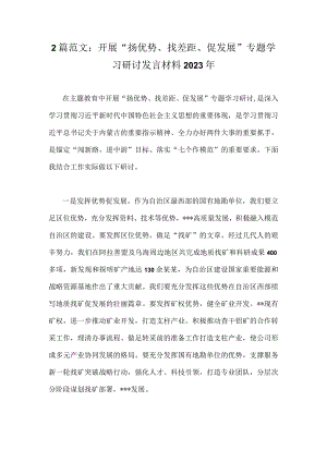 2篇范文：开展“扬优势、找差距、促发展”专题学习研讨发言材料2023年.docx