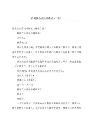 档案代办委托书模板（7篇）.docx