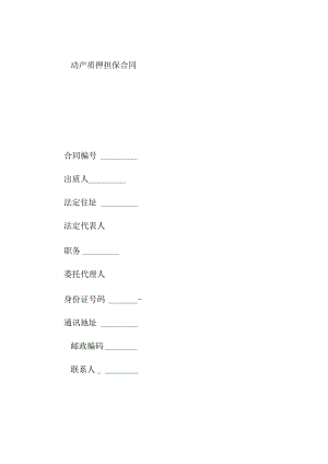 动产质押担保合同.docx