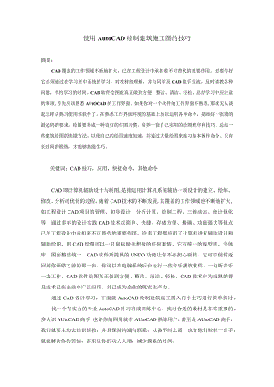 使用AutoCAD绘制建筑施工图的技巧分析研究.docx