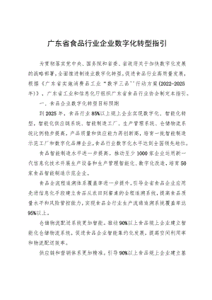 《广东省食品行业企业数字化转型指引》.docx