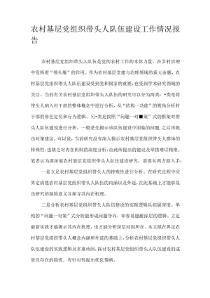 农村基层党组织带头人队伍建设工作情况报告.docx