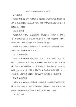 新生儿缺血缺氧脑病的康复疗法.docx