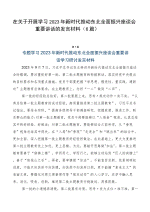 在关于开展学习2023年新时代推动东北全面振兴座谈会重要讲话的发言材料（6篇）.docx