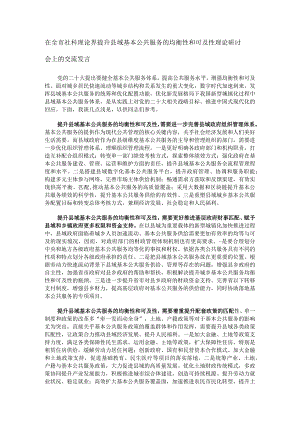 在全市社科理论界提升县域基本公共服务的均衡性和可及性理论研讨会上的交流发言.docx