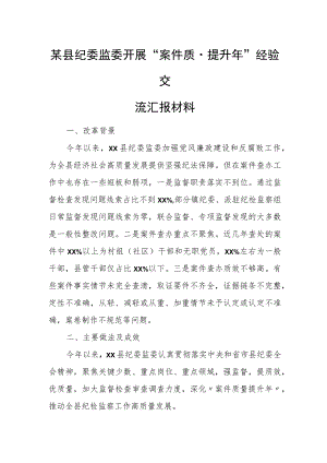 某县纪委监委开展“案件质量提升年”经验交流汇报材料.docx