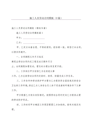施工人员劳动合同模板（9篇）.docx