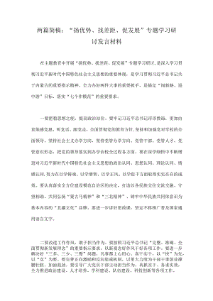两篇简稿：“扬优势、找差距、促发展”专题学习研讨发言材料.docx