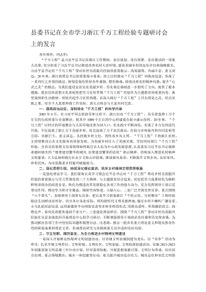 县委书记在全市学习浙江千万工程经验专题研讨会上的发言.docx